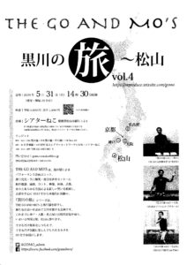 【開催延期】5/31 THE GO AND MO’S「黒川の旅vol.4〜松山」