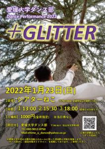 【延期】1/23（日）愛媛大学ダンス部 Dance Performance 2022「＋GLITTER」