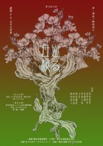 2/22-24 劇団P.Sみそ汁定食第16回公演「巡る、母桜」