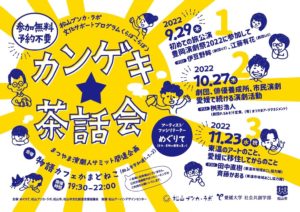 11/23（水）松山ブンカ・ラボ「カンゲキ☆茶話会」
