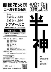8/10・11(土・日）劇団花火 二十周年特別公演　讀劇『半神』