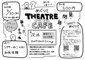 6/30（日）めぐりて シアターカフェ　THEATRE　CAFE