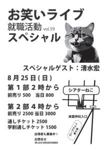 8/25(日)お笑いライブ就職活動vol.59 スペシャル