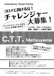 C.T.T.松山vol.25（8/29,30開催予定）チャレンジャー募集!　募集は終わりました