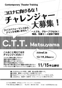 【開催延期】　C.T.T.松山vol.26（12/19,20開催予定）参加団体募集