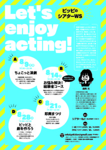 8/28 世界劇団『Let’s enjoy acting！～ピッピのシアターWS～』