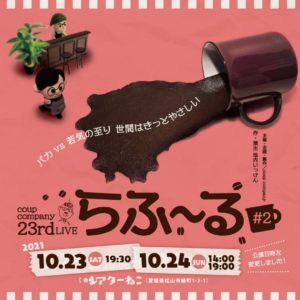 【10/23,24】coup company 23nd LIVE「らふ〜る#2」