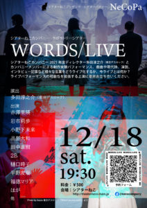 12/18（土）19:30　シアターねこカンパニーのラボラトリーシアター「WORDS/LIVE」inシアターパーティーNeCoPa