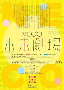 11/5・6（土・日）NECO 未来劇場